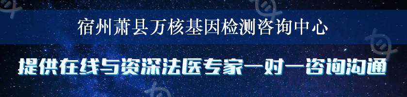 宿州萧县万核基因检测咨询中心